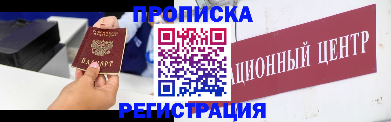 временная прописка в Бородино